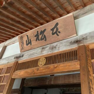 本松山 高月院 寂静寺の写真28