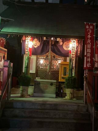 千代田稲荷神社のクチコミ写真2