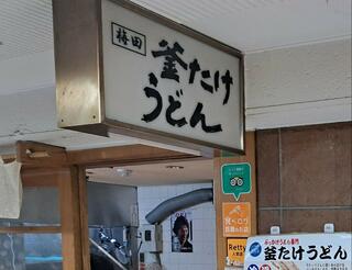 釜たけうどん 新梅田食道街店のクチコミ写真1
