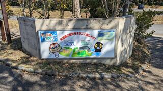 島根県立宍道湖自然館ゴビウスのクチコミ写真2
