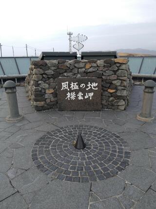 襟裳岬のクチコミ写真1
