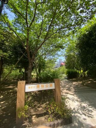 港区立南桜公園のクチコミ写真2