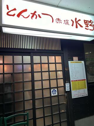 とんかつ 赤坂 水野 菊池店のクチコミ写真2