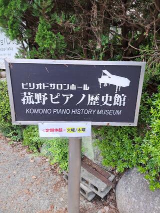 菰野ピアノ歴史館のクチコミ写真3