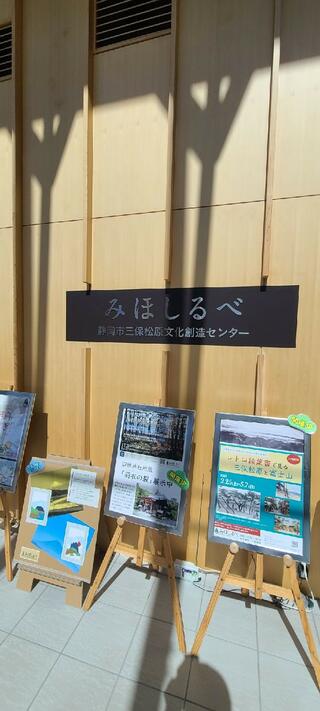 静岡市三保松原 文化創造センター みほしるべのクチコミ写真3