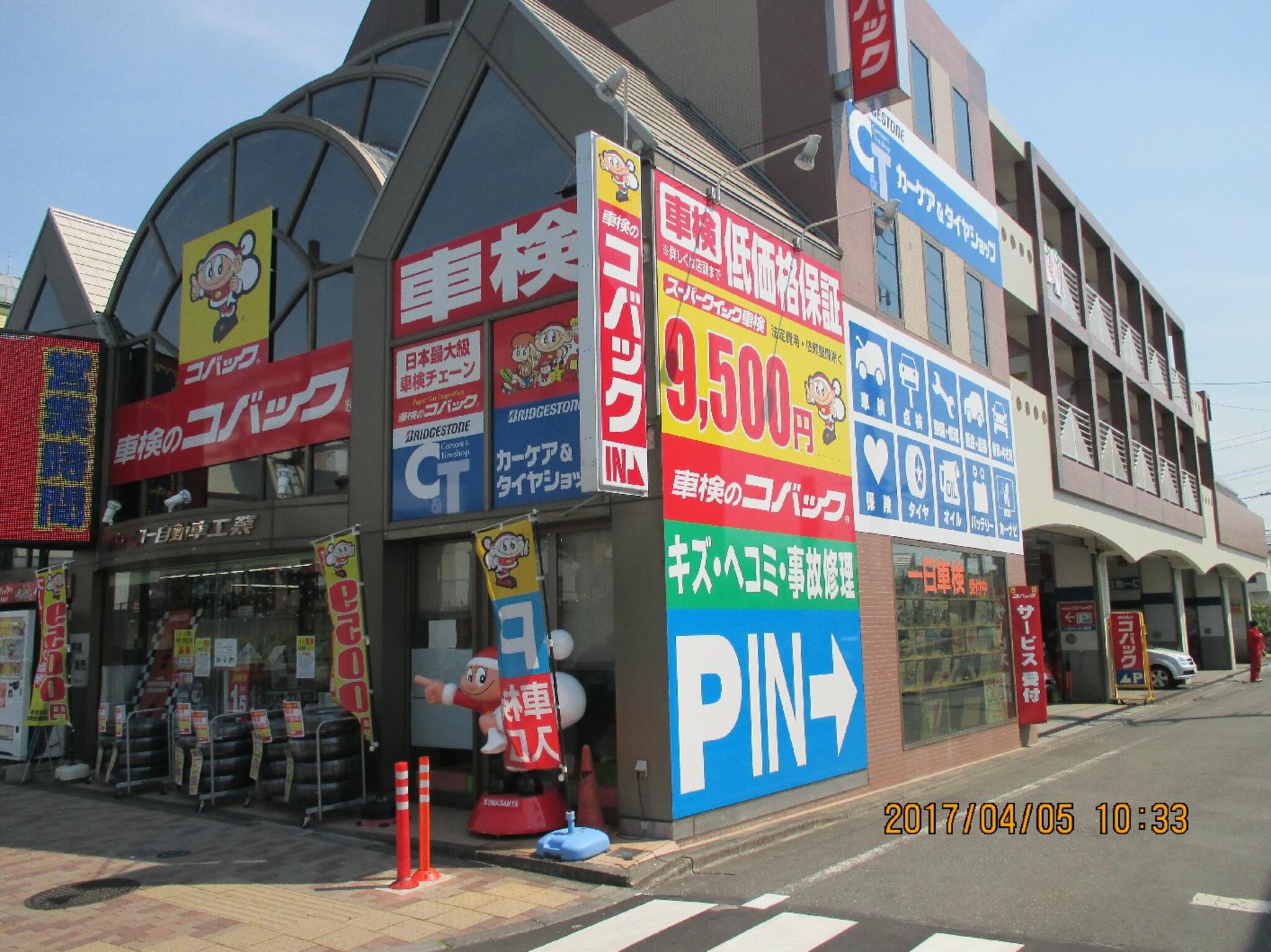 車検のコバック立川店の代表写真1