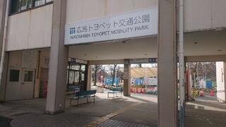 広島トヨペット 交通公園のクチコミ写真1