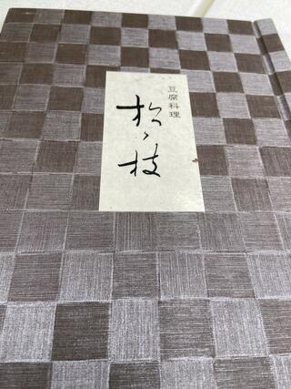 豆腐料理 松ヶ枝のクチコミ写真10