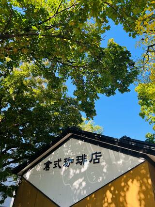 倉式珈琲店札幌中島公園店のクチコミ写真1