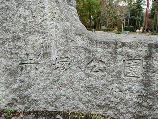 赤塚公園のクチコミ写真2