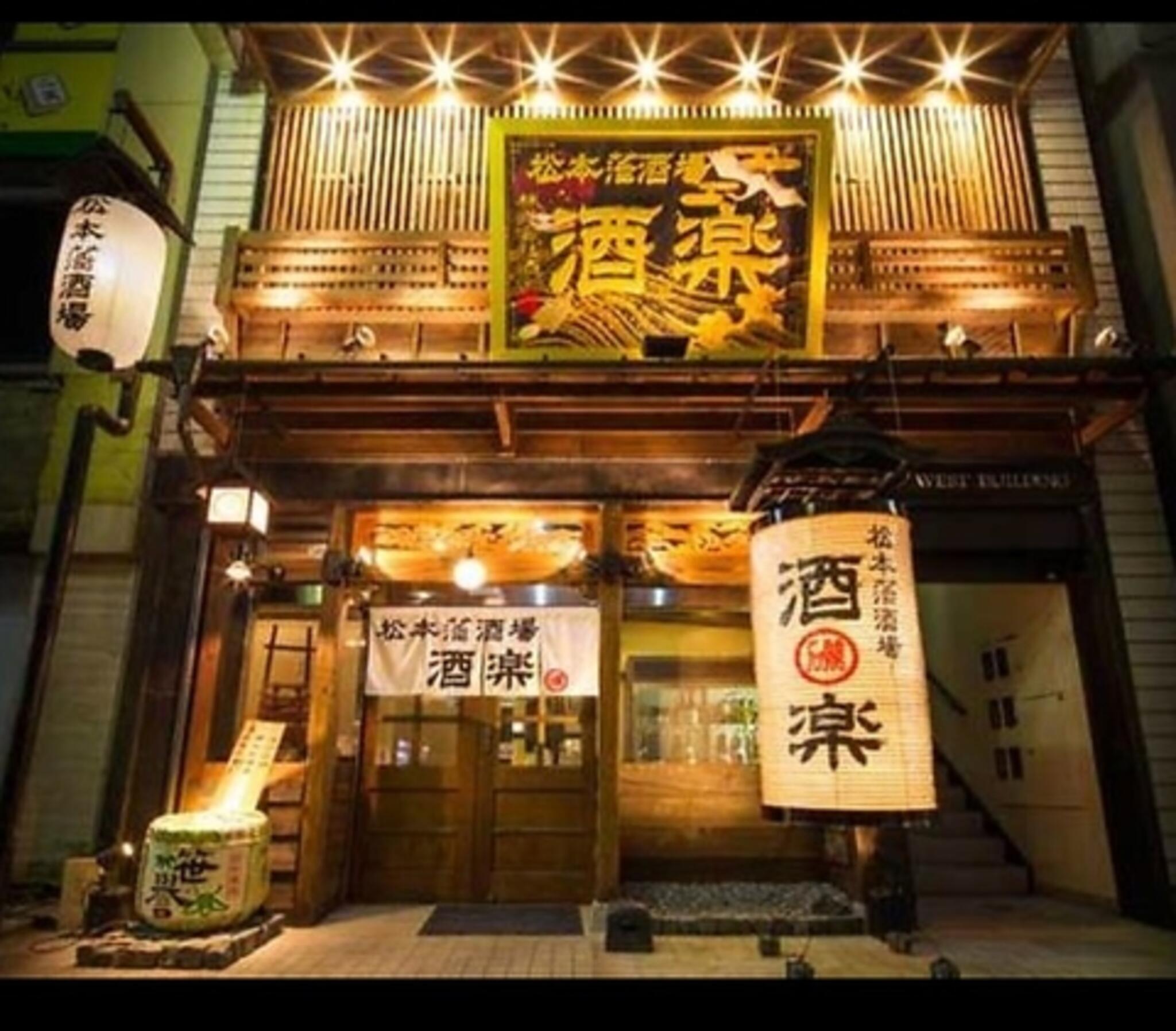 松本藩酒場 酒楽の代表写真2