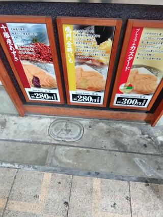 鳴門鯛焼本舗 阪急十三駅前店のクチコミ写真2