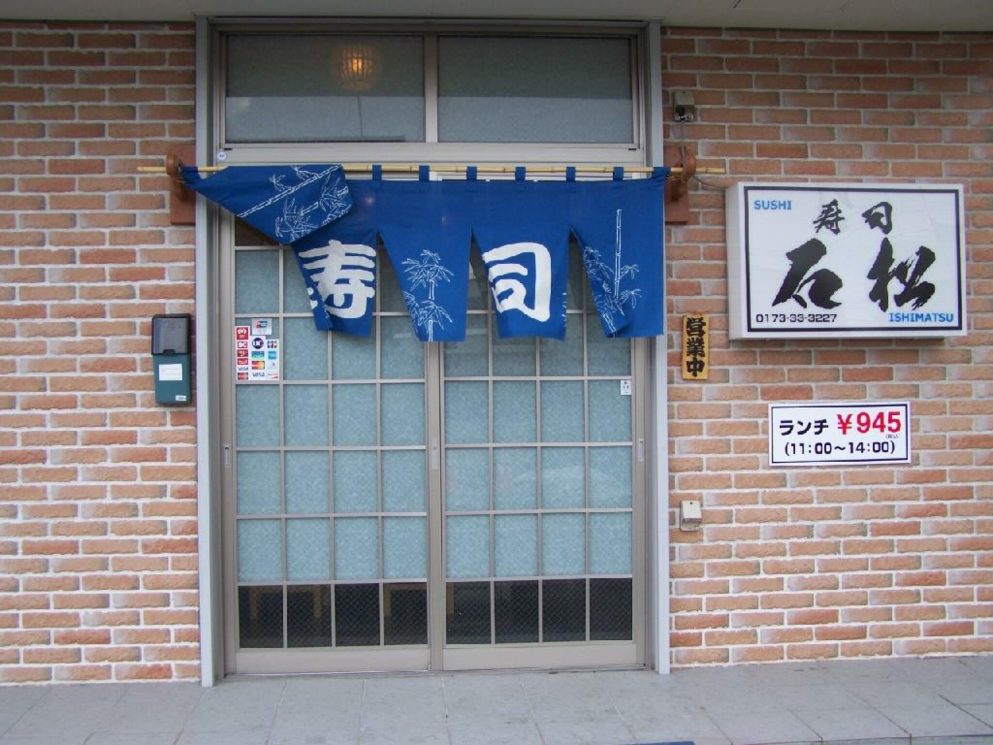 寿司 石松の代表写真2