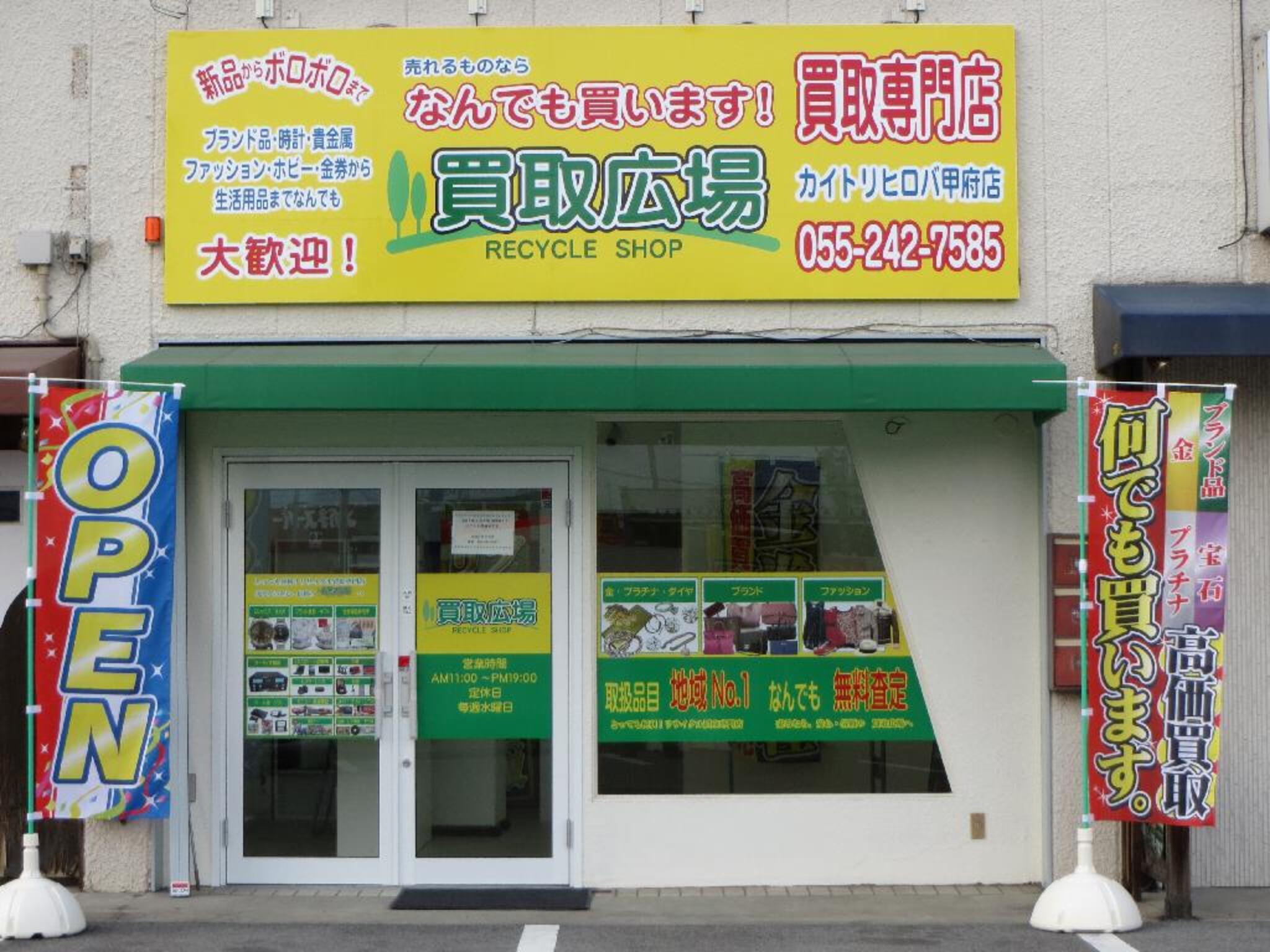 買取広場 甲府店