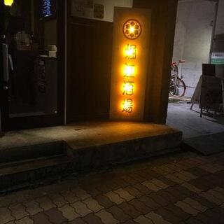 個室パーティー 堀江酒場 minami-horieの写真2
