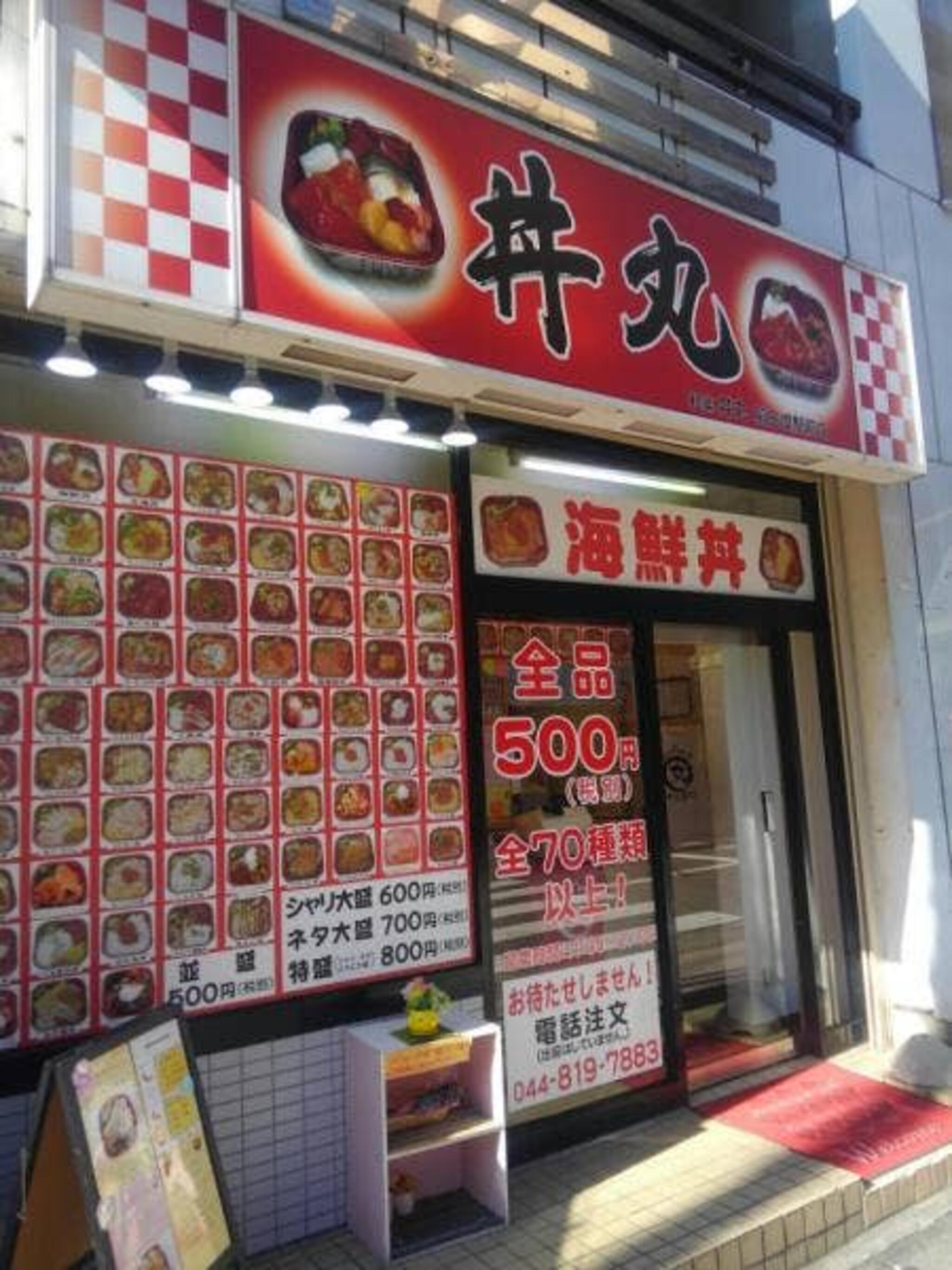 丼丸 『和楽 丼丸』【2号店】稲田堤店の代表写真5