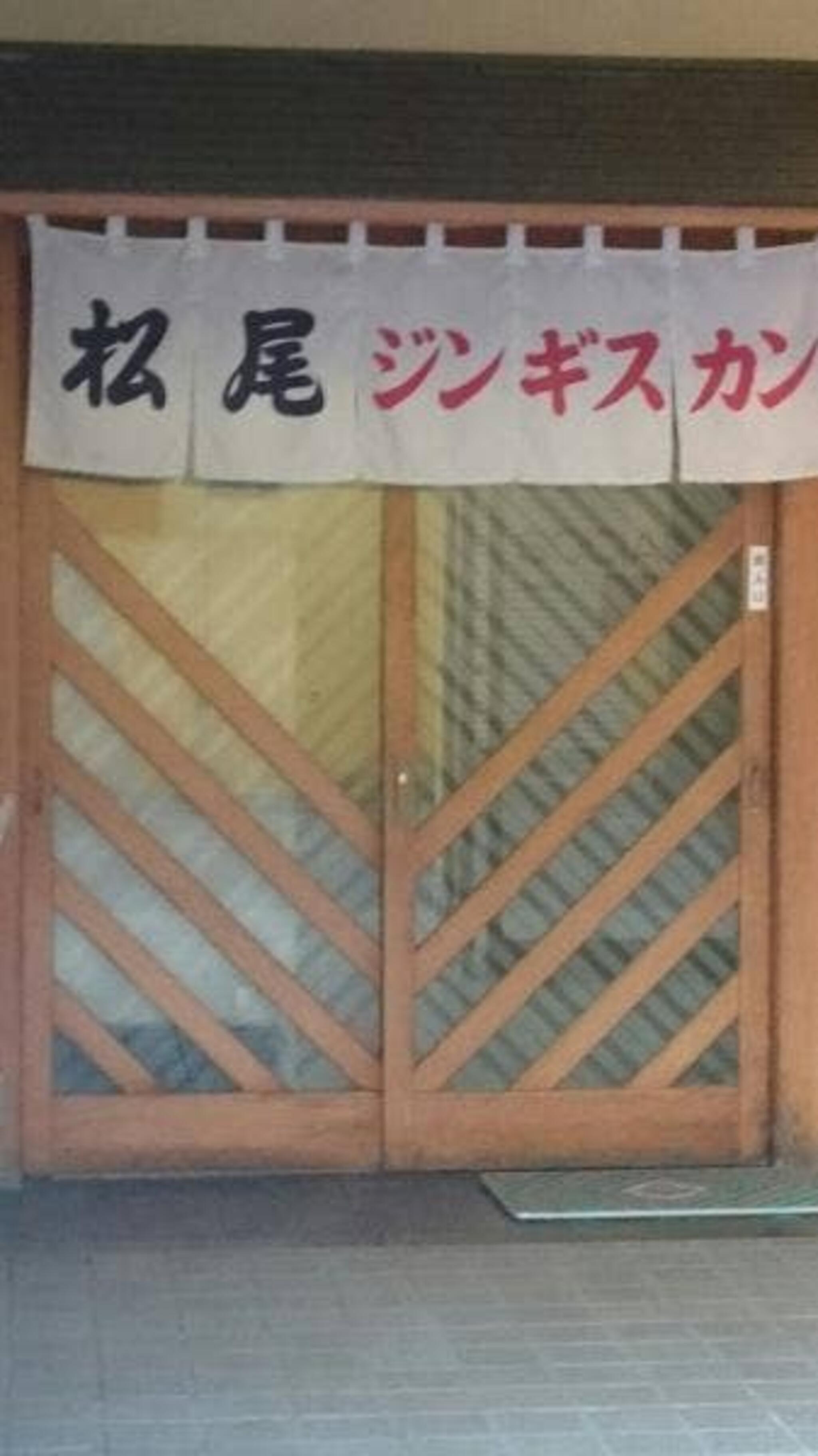 松尾ジンギスカン 岩見沢支店の代表写真7