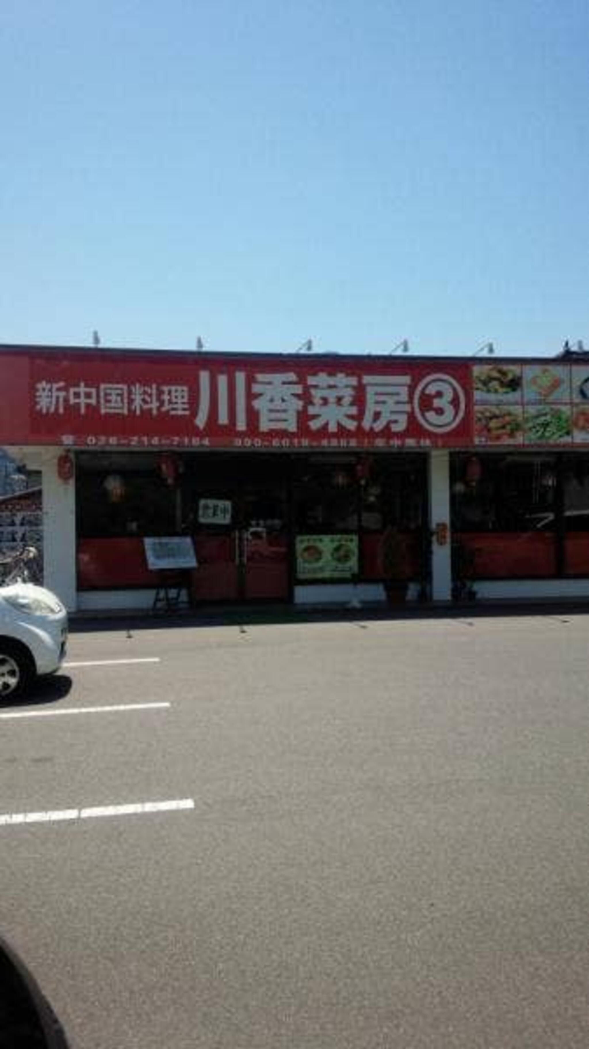新中国料理 川香菜房 3号店の代表写真2