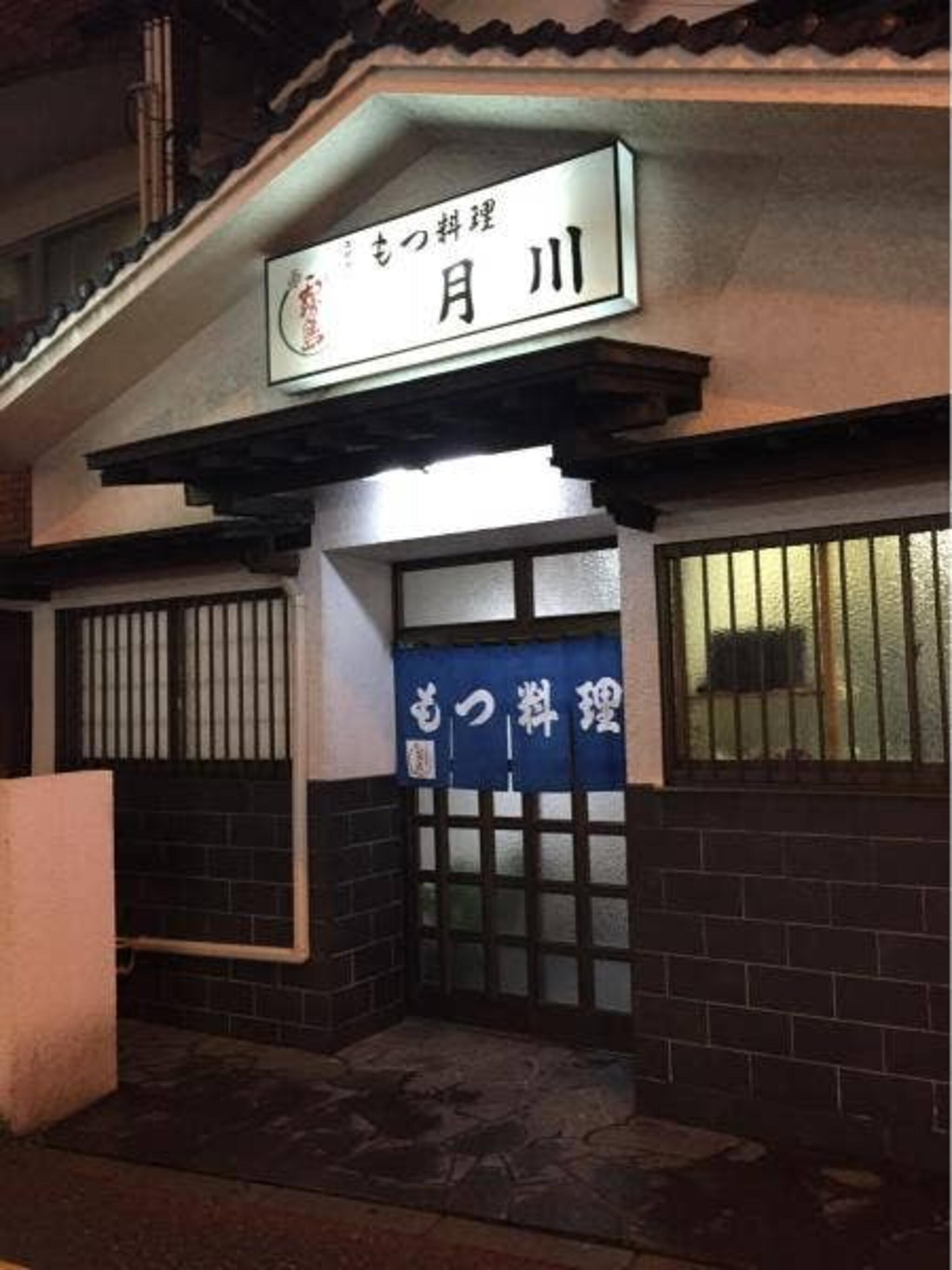 もつ料理月川の代表写真4