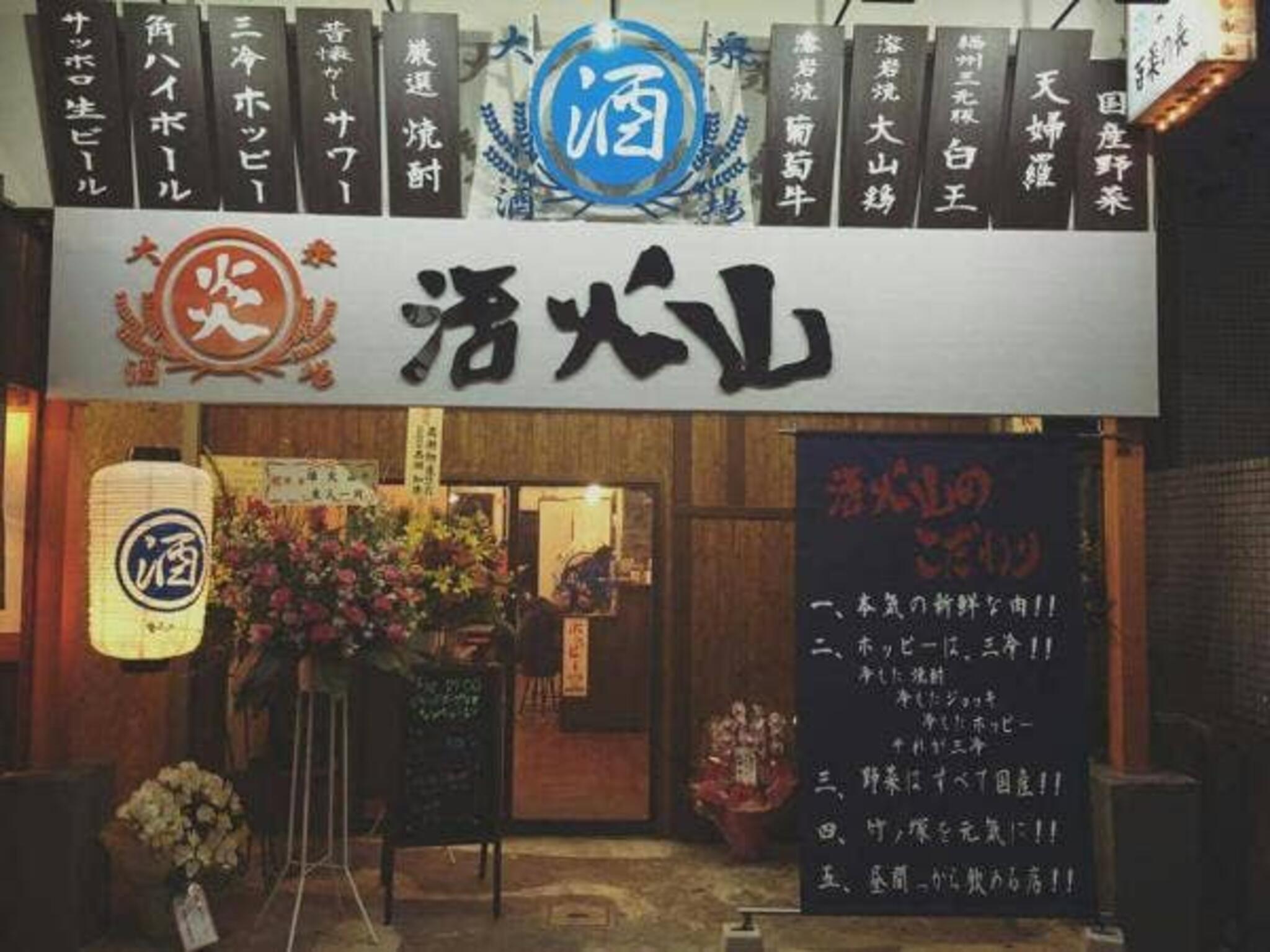 大衆肉酒場 活火山 竹ノ塚本店の代表写真6