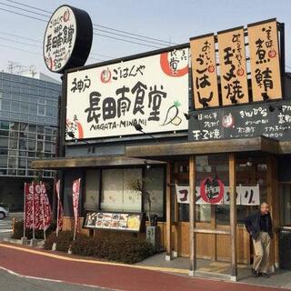 まいどおおきに　神戸長田南食堂の写真8