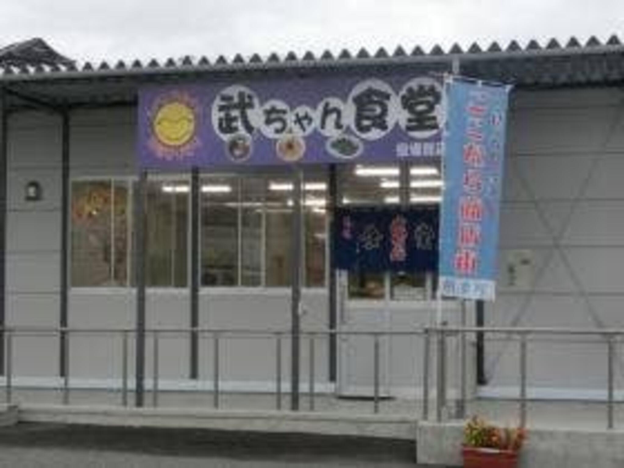 武ちゃん食堂の代表写真5