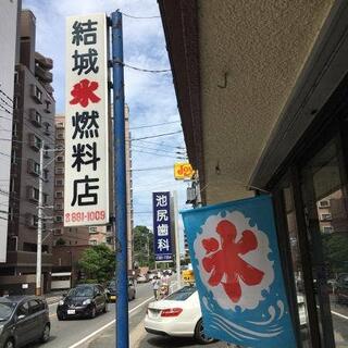 結城氷燃料店の写真12