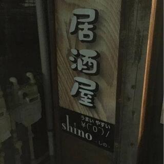 居酒屋shinoの写真13