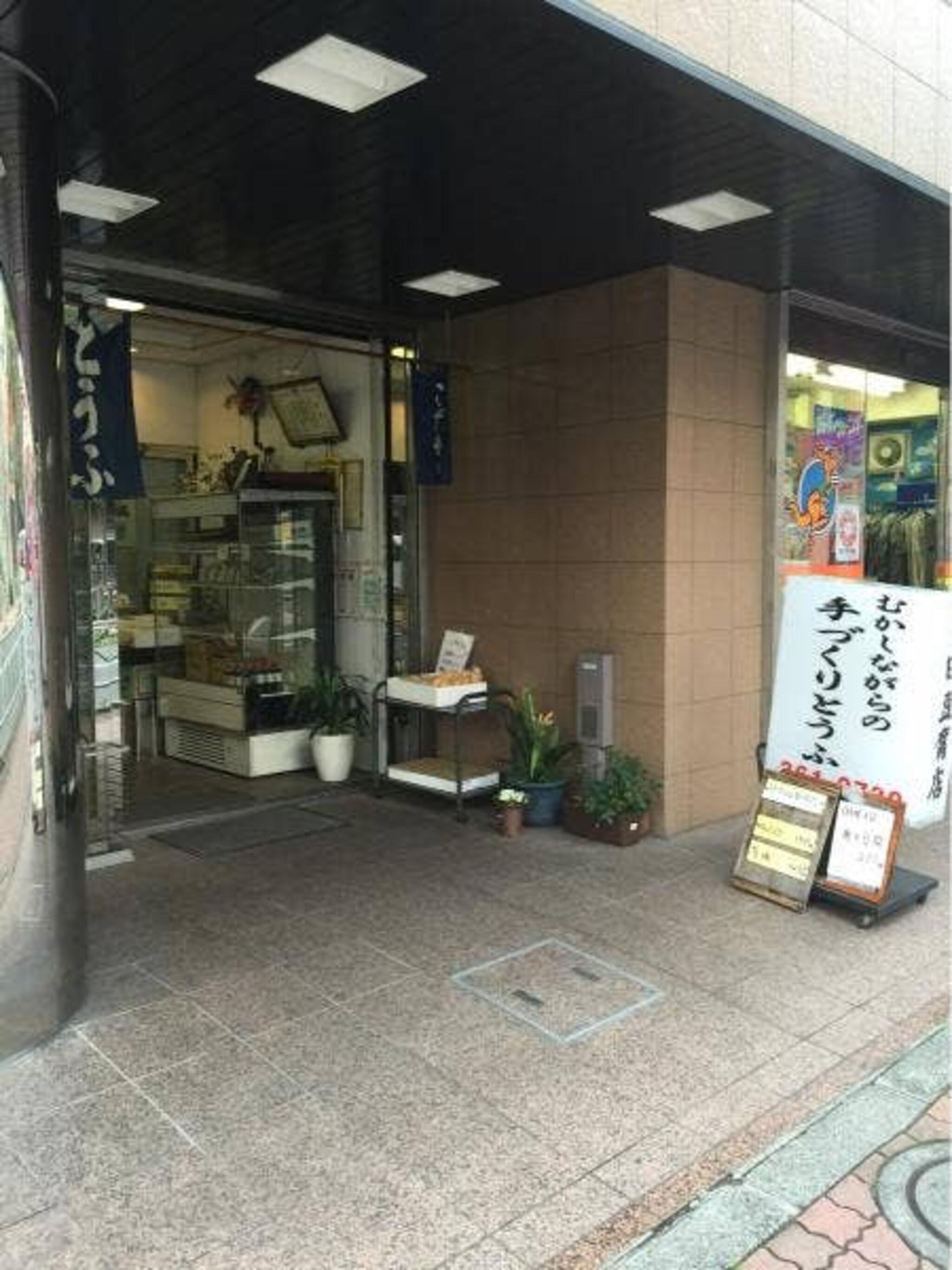 町田豆腐店の代表写真1