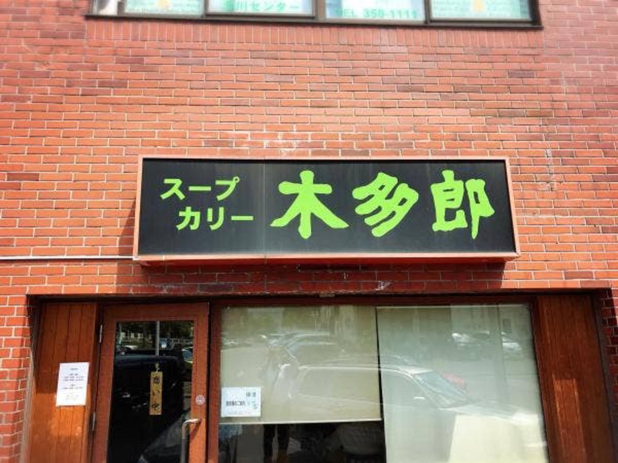 木多郎 澄川本店の代表写真10