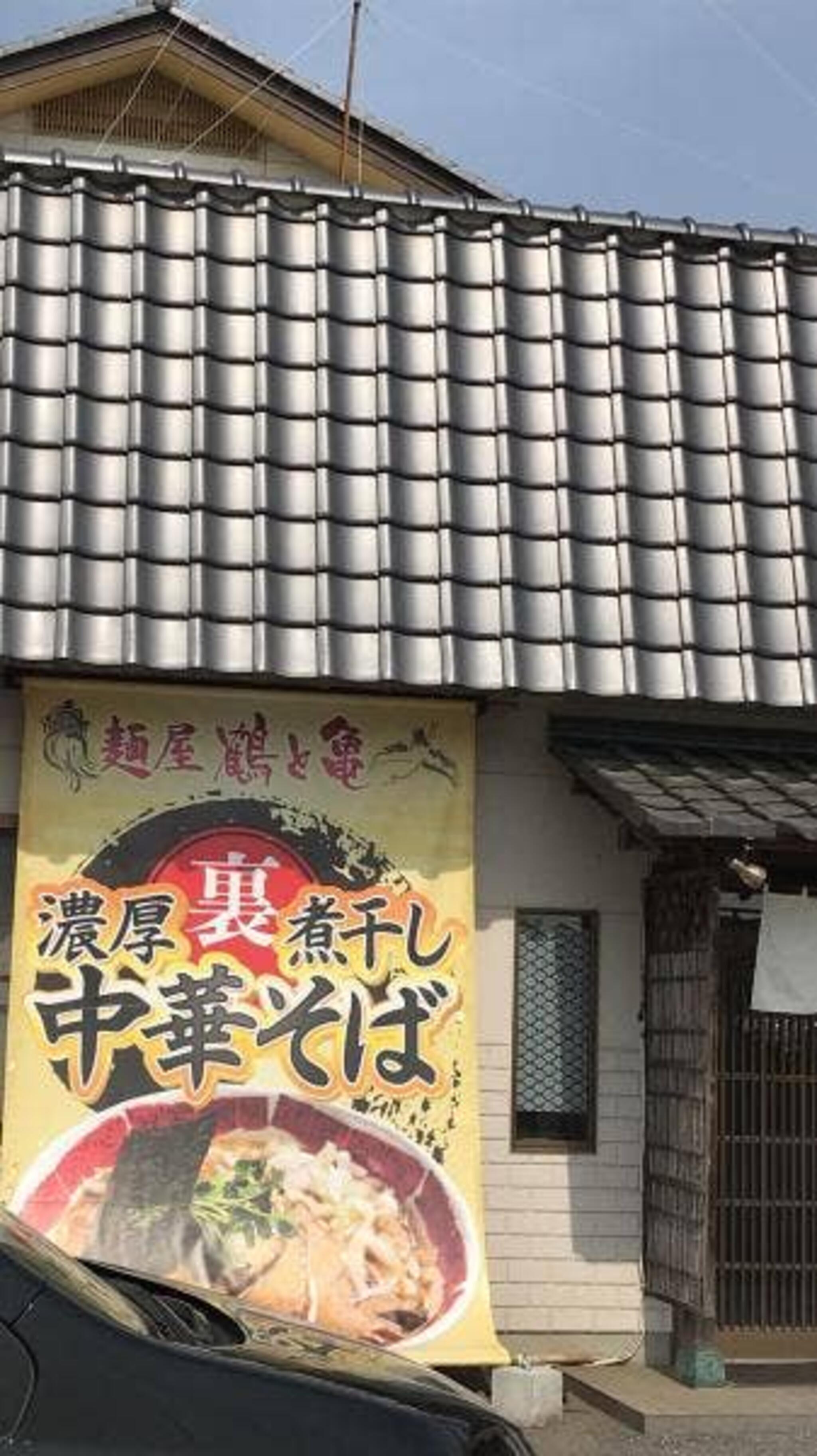 麺屋 鶴と亀の代表写真2