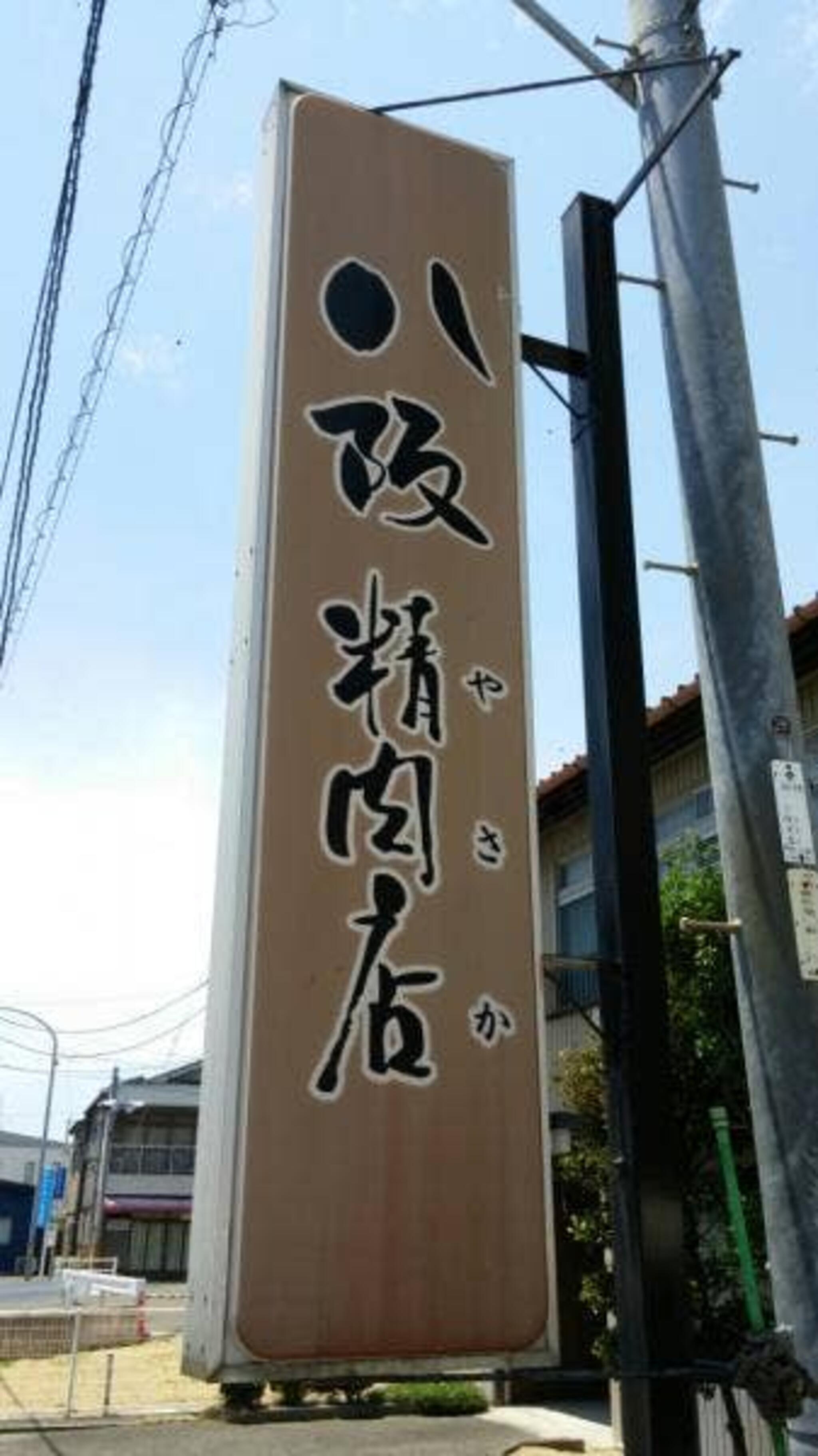 八阪精肉店の代表写真7