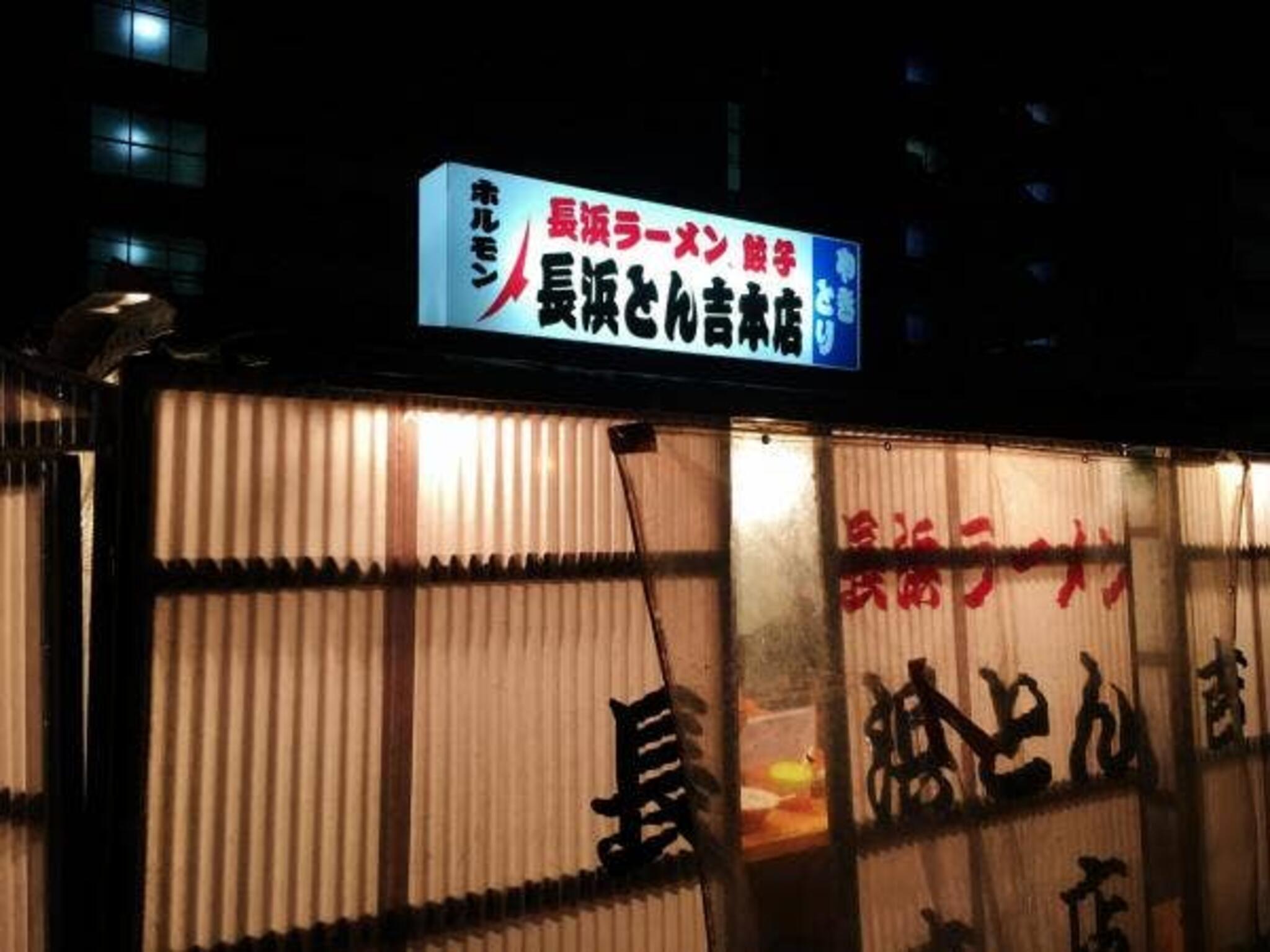 長浜とん吉本店の代表写真6