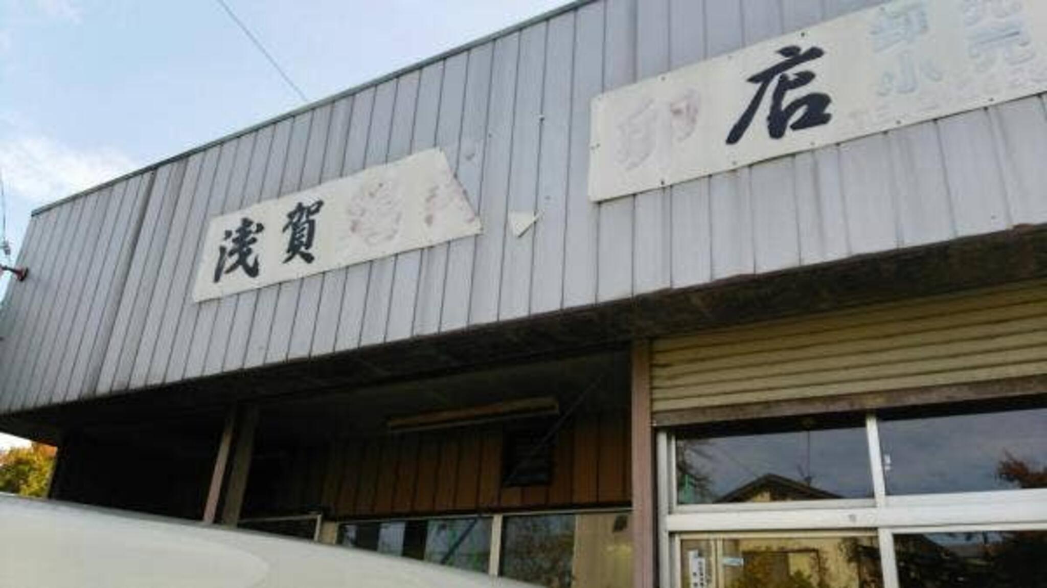 浅賀鶏肉店の代表写真1