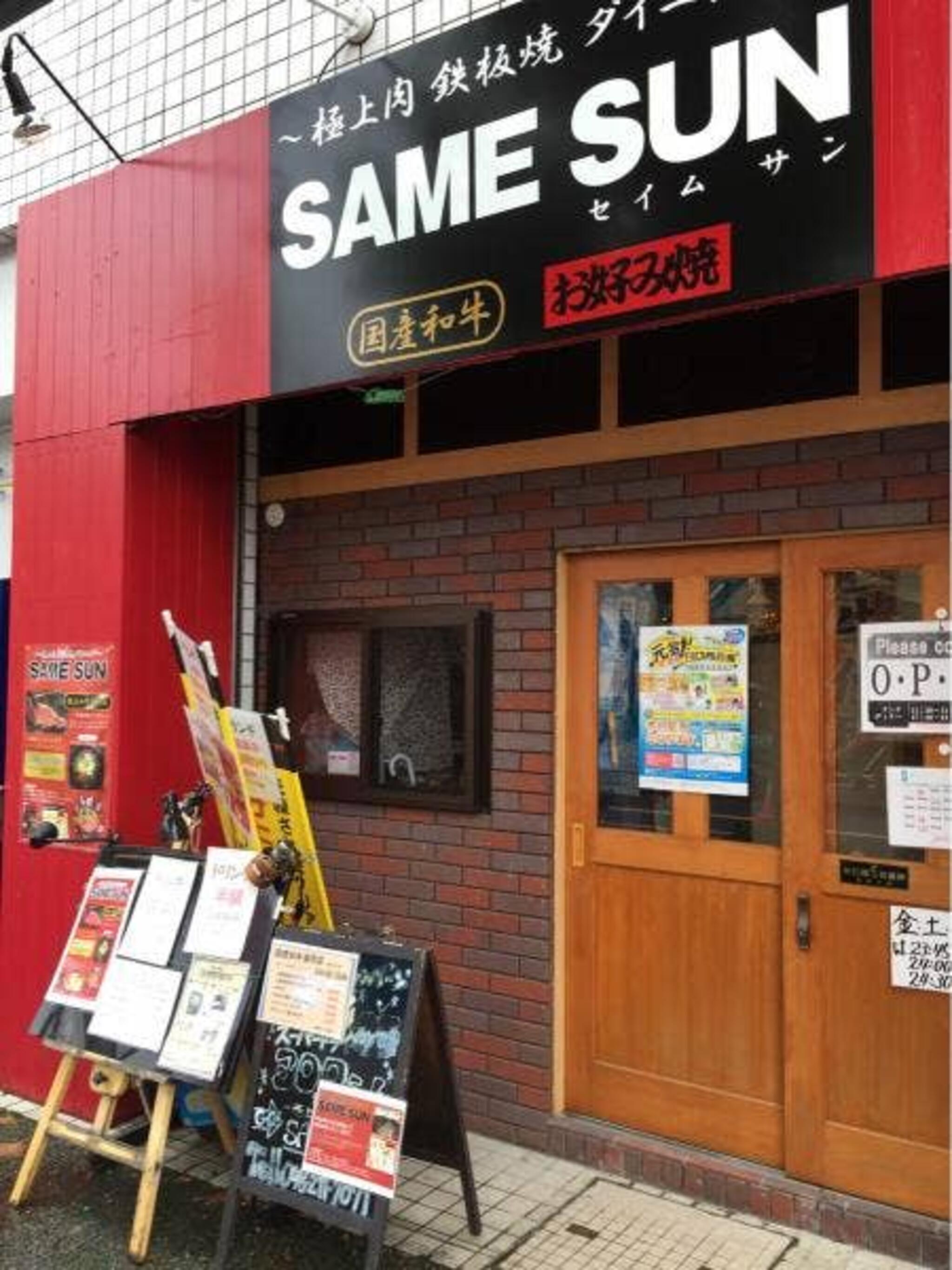 肉肉 鉄板焼 居酒屋 SAME SUN japanese WAGYU restaurantの代表写真2