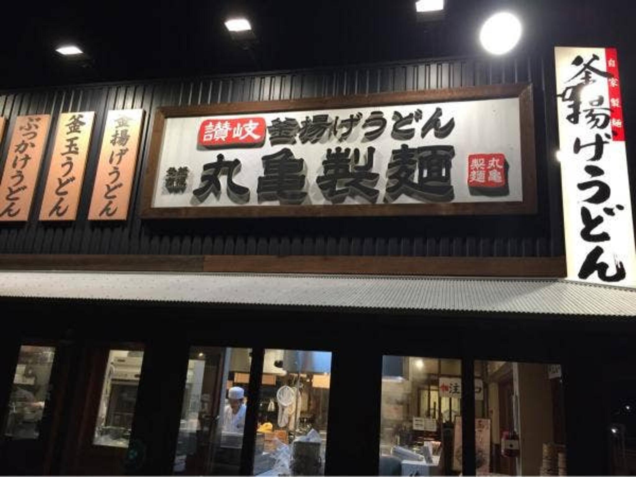 丸亀製麺 浜松西塚の代表写真5