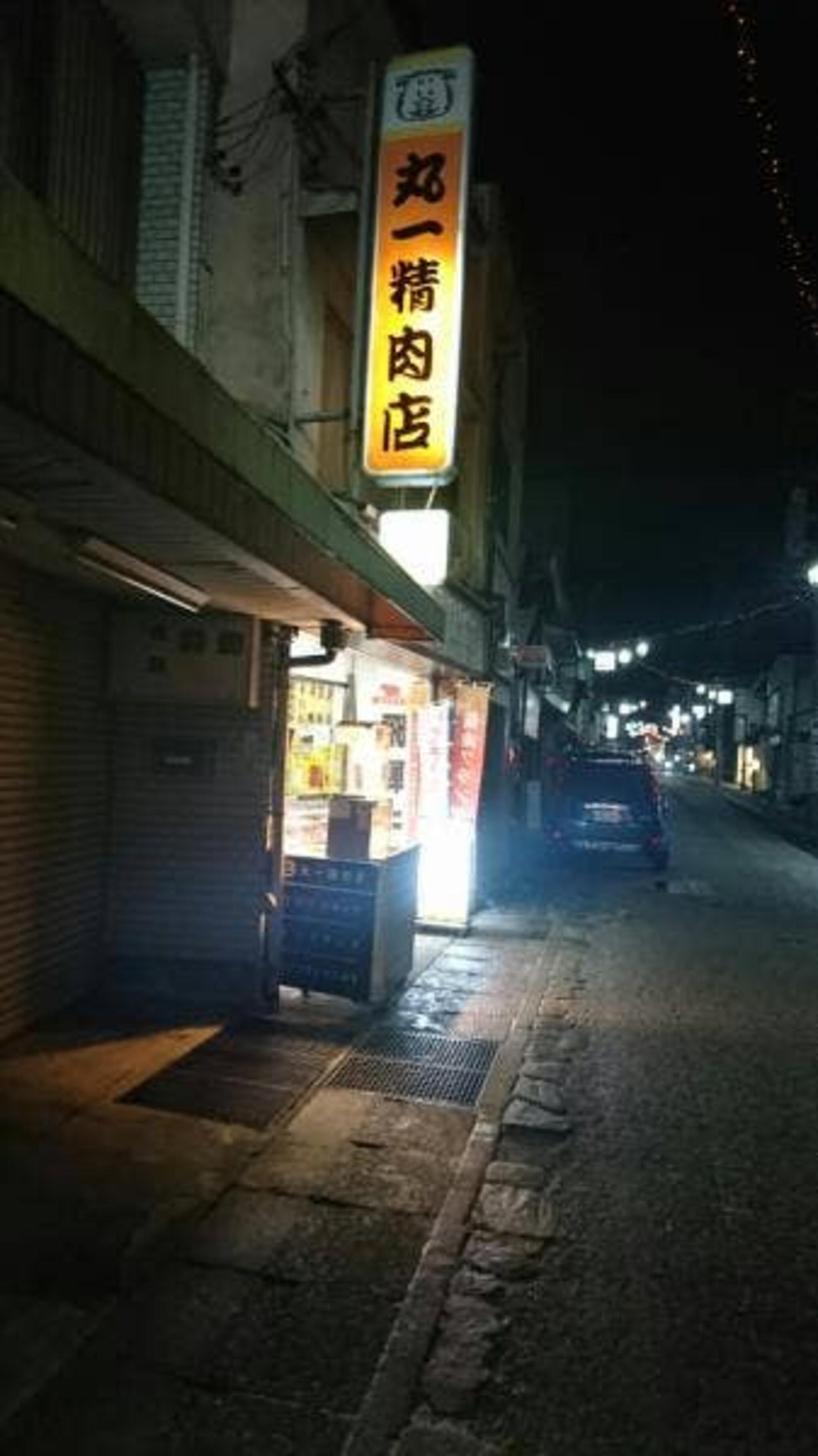 丸一精肉店の代表写真3