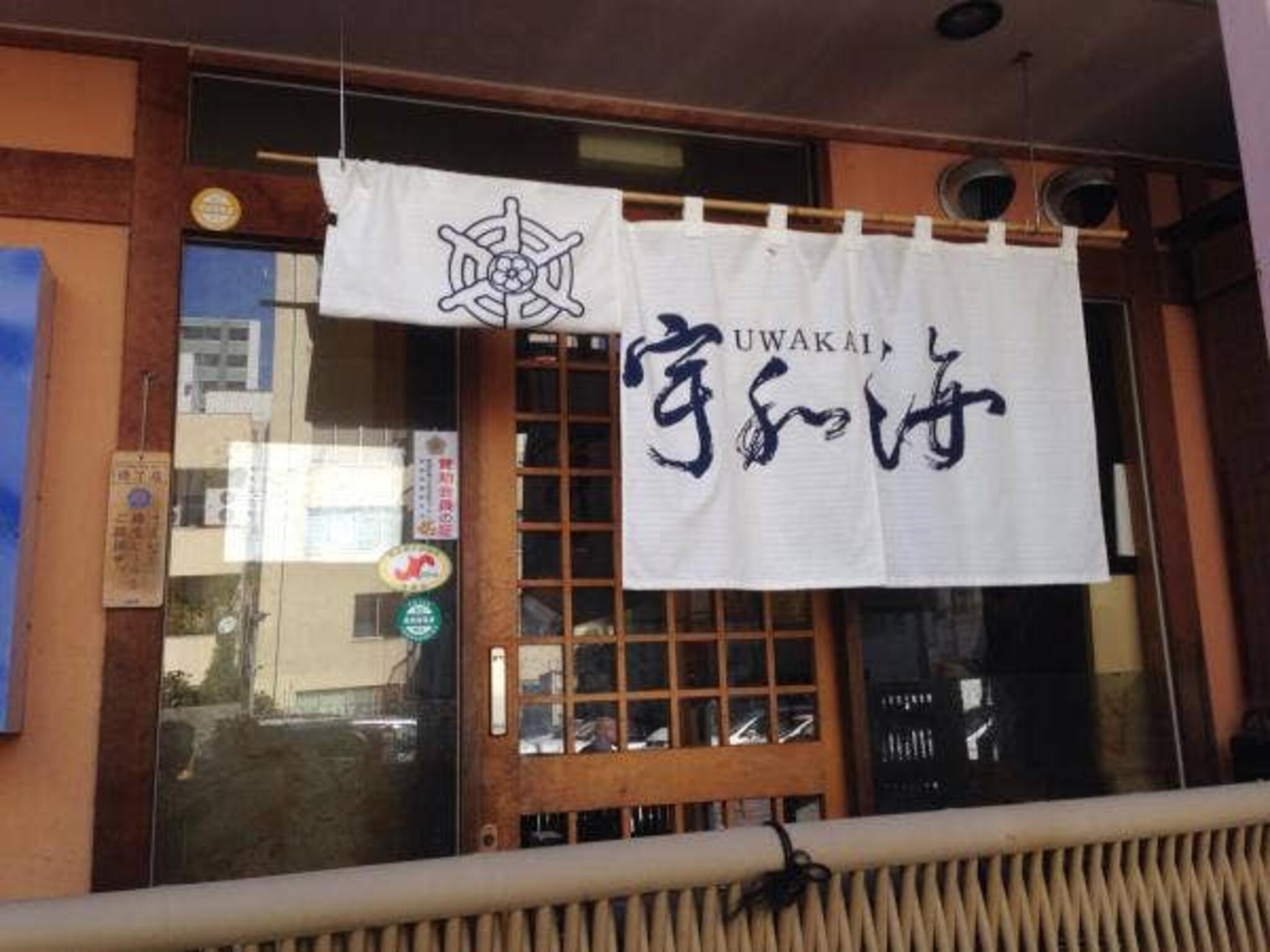 宇和海 三番町店の代表写真1