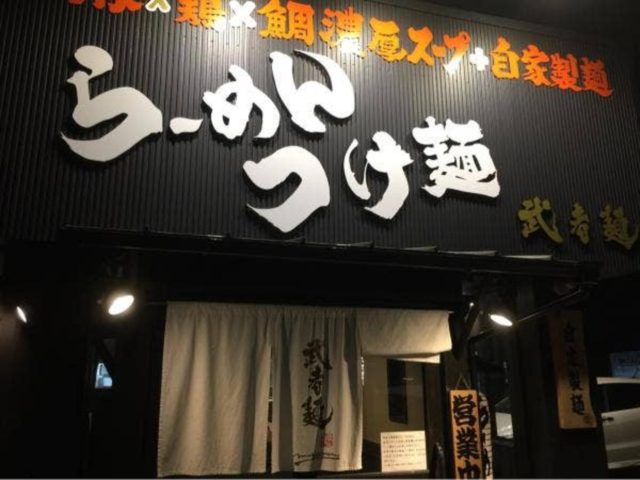 武者麺 根来インター店の代表写真2
