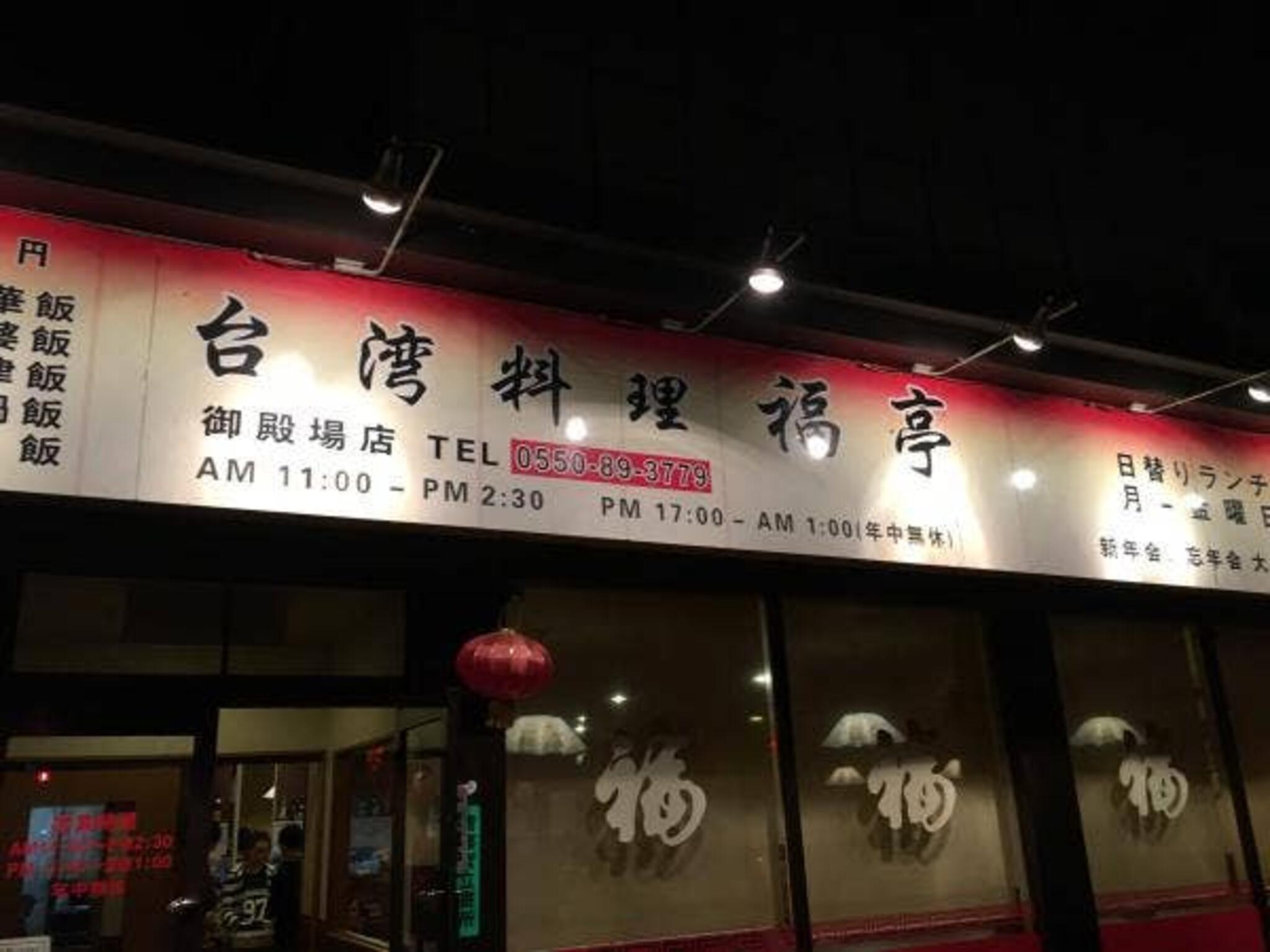 台湾料理 福亭の代表写真2