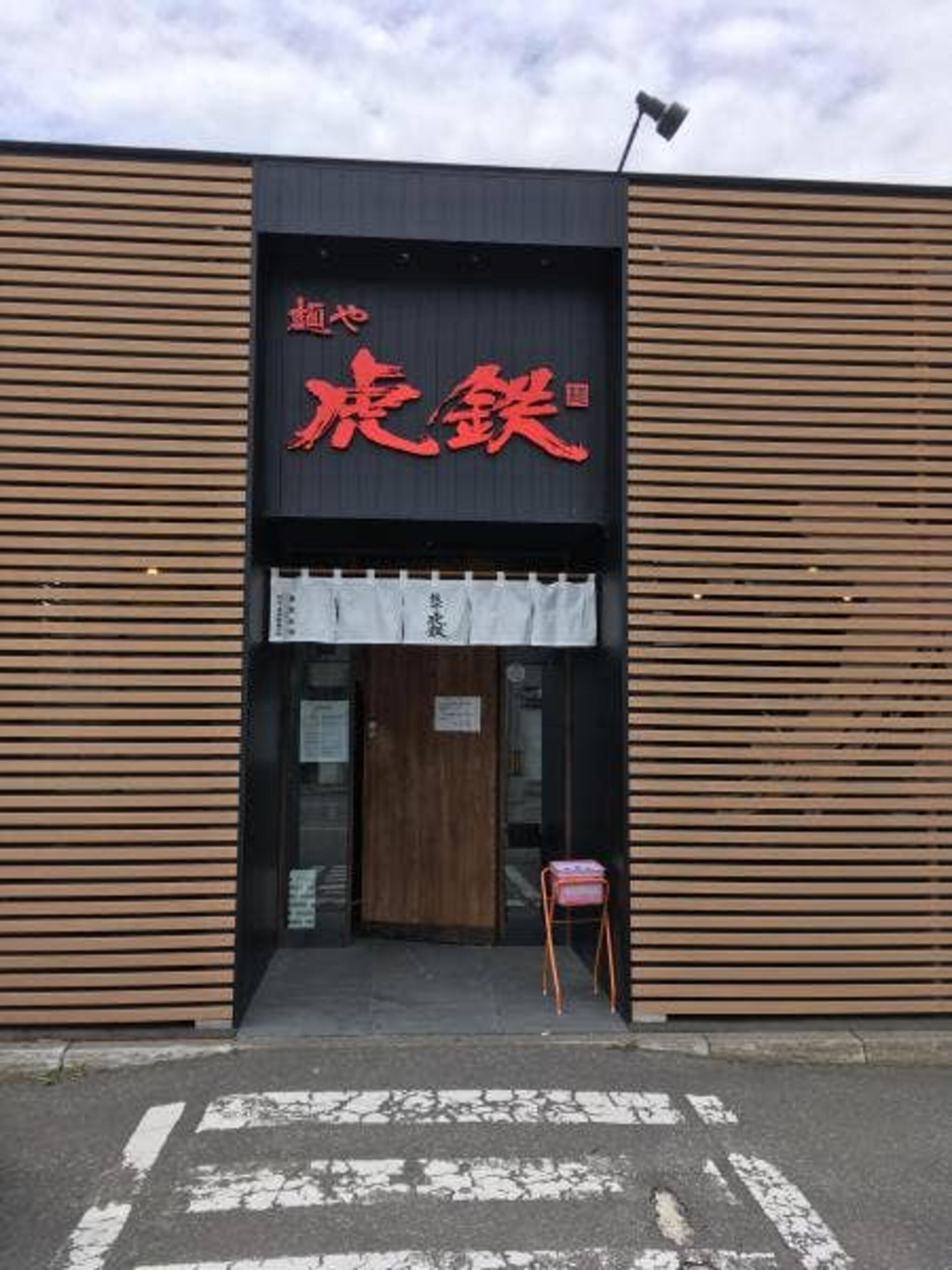 麺や虎鉄 豊岡店の代表写真4