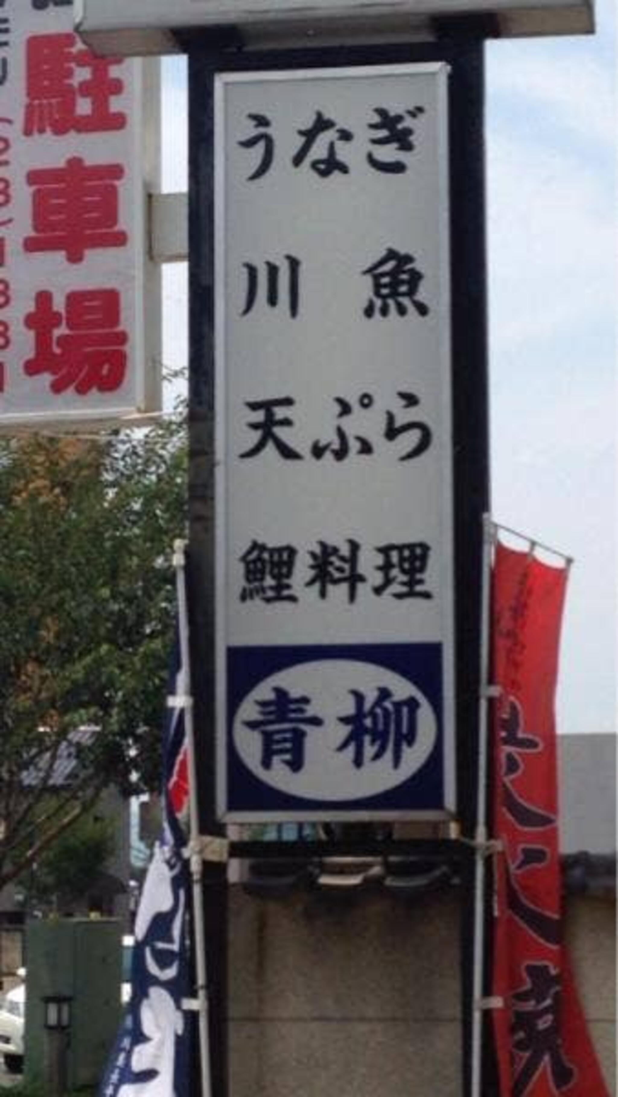 青柳川魚店の代表写真10