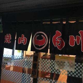 焼肉の白川 松元店の写真2