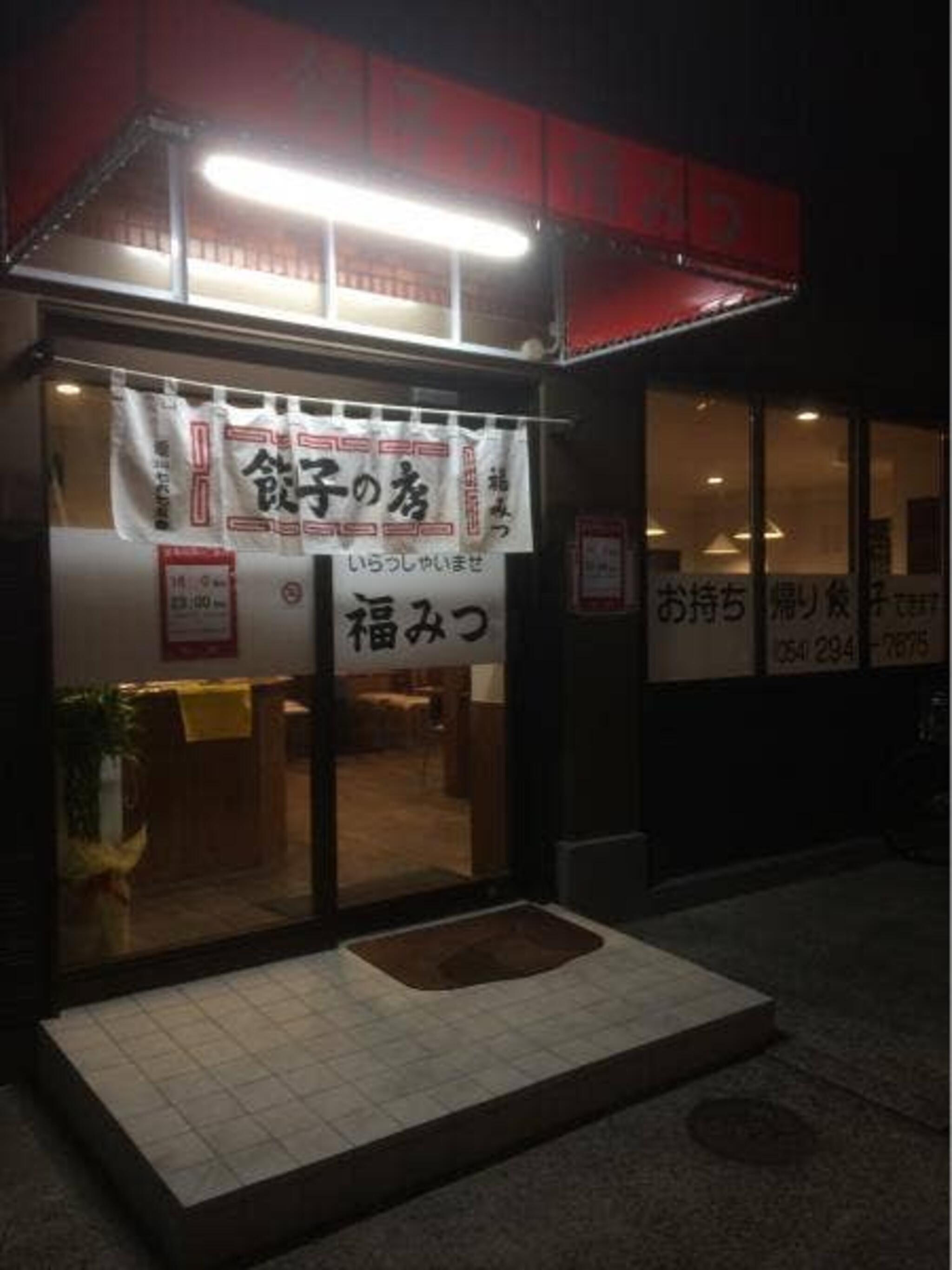 餃子の店 福みつ 静岡店の代表写真8