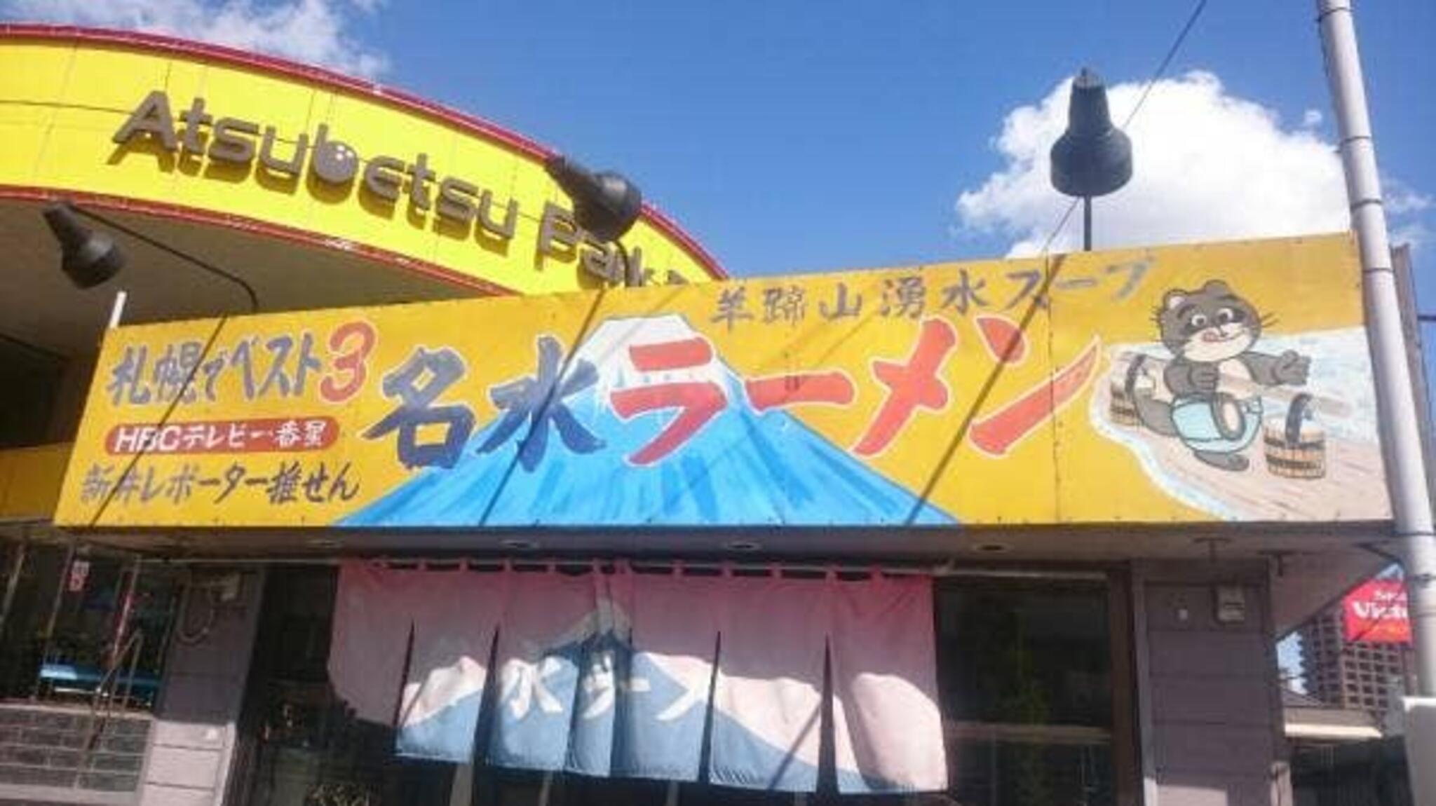 名水ラーメン 中沼本店の代表写真5