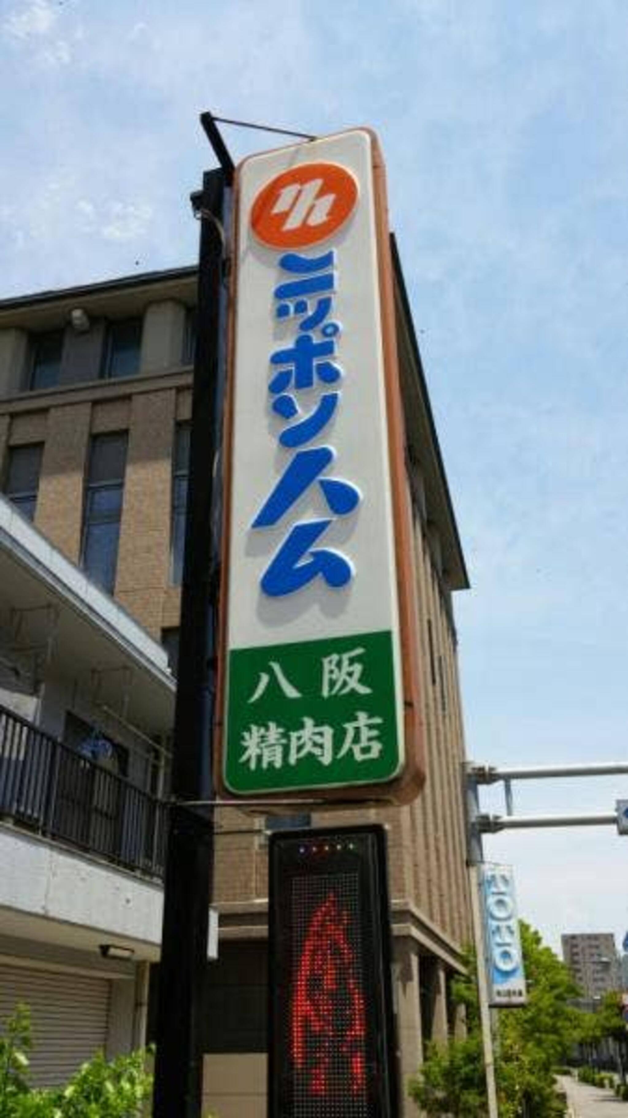 八阪精肉店の代表写真8