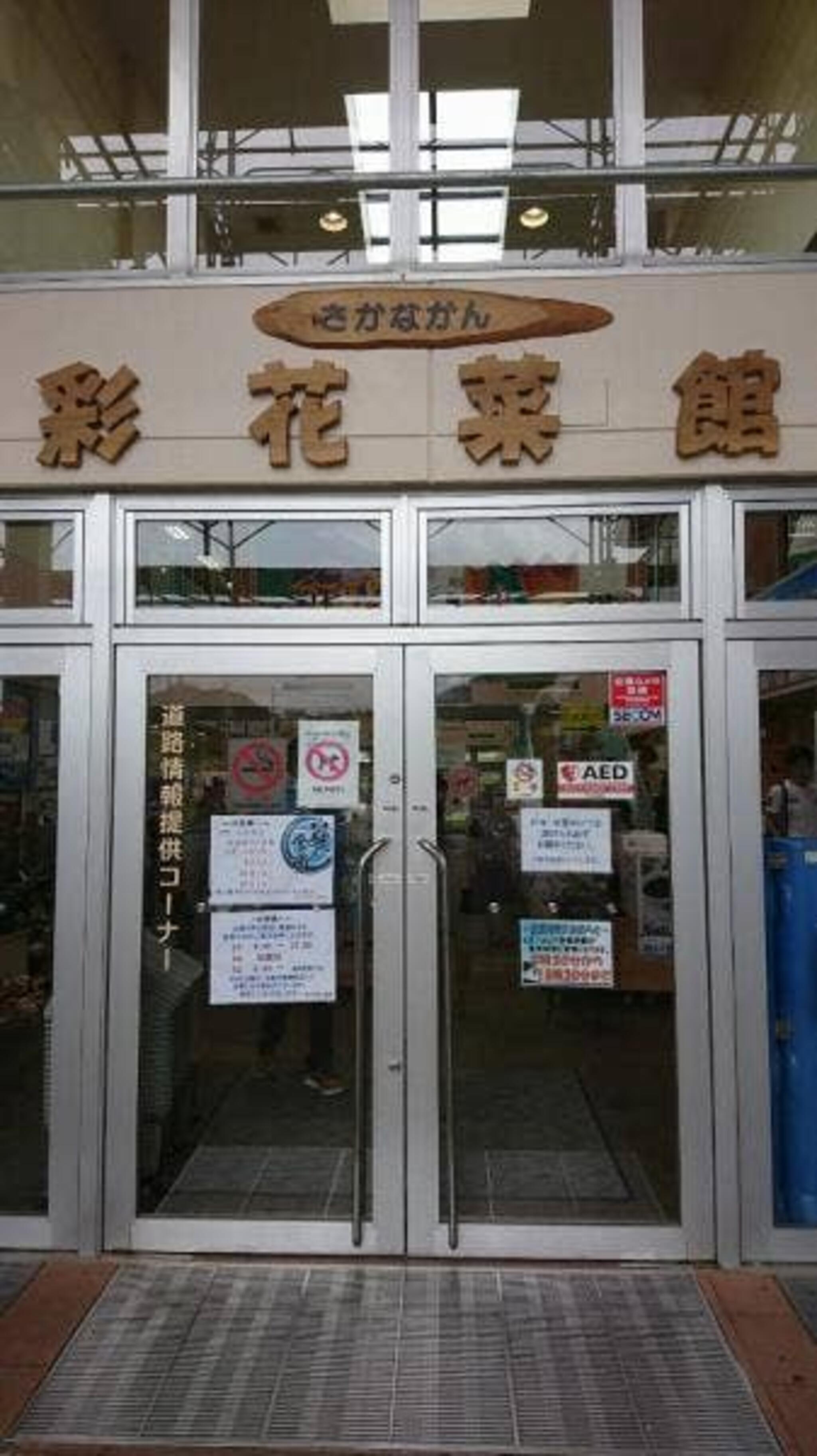 小牧茶屋 道の駅いぶすき 彩花菜館の代表写真7