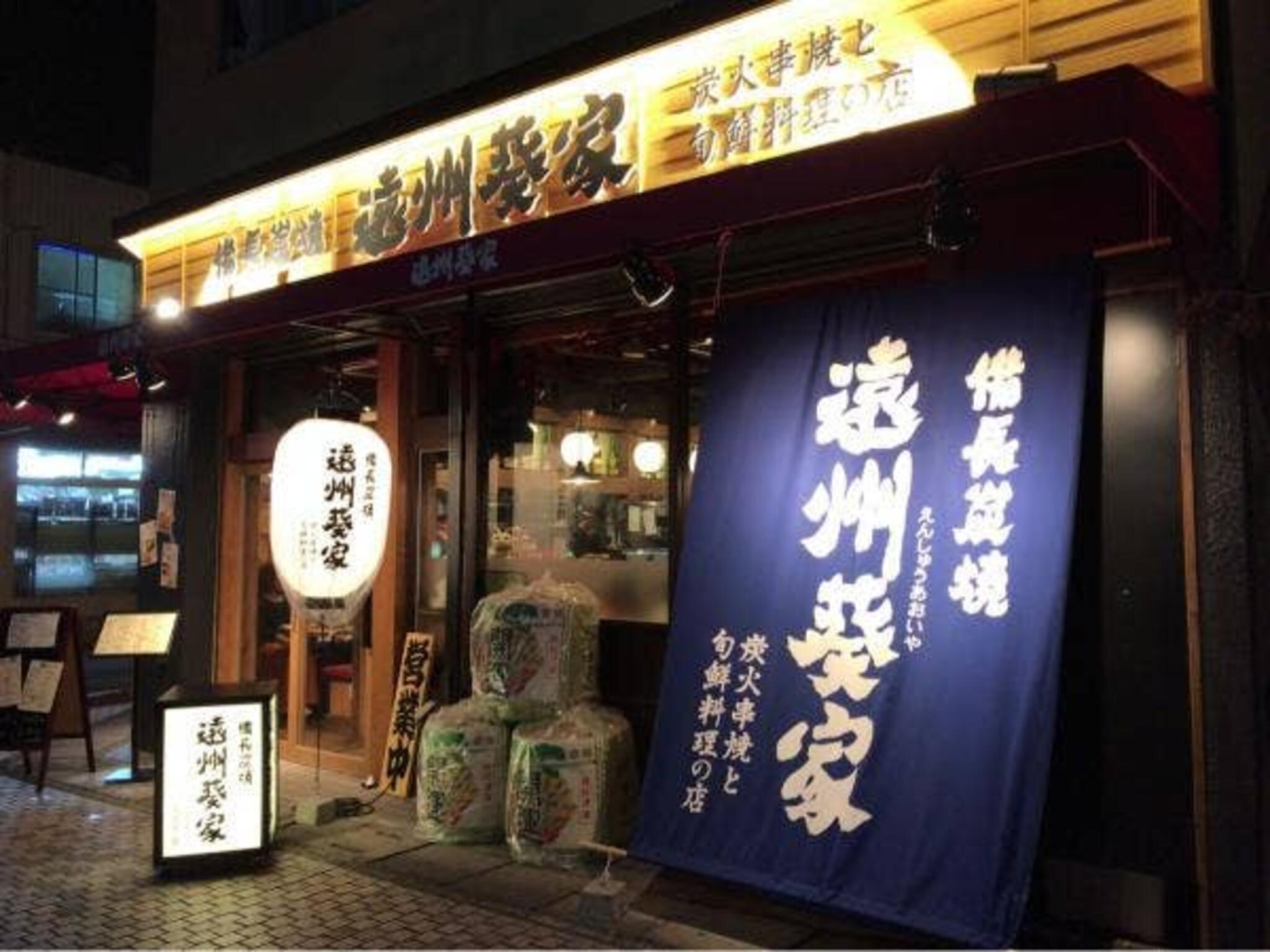 炭火串焼と旬鮮料理の店 遠州葵家の代表写真9