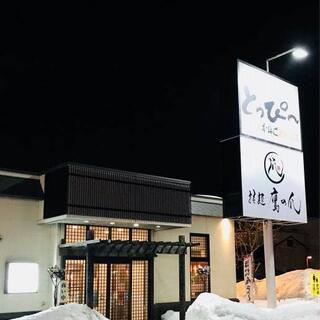 回転寿司とっぴ～ 旭川宮前通店の写真2