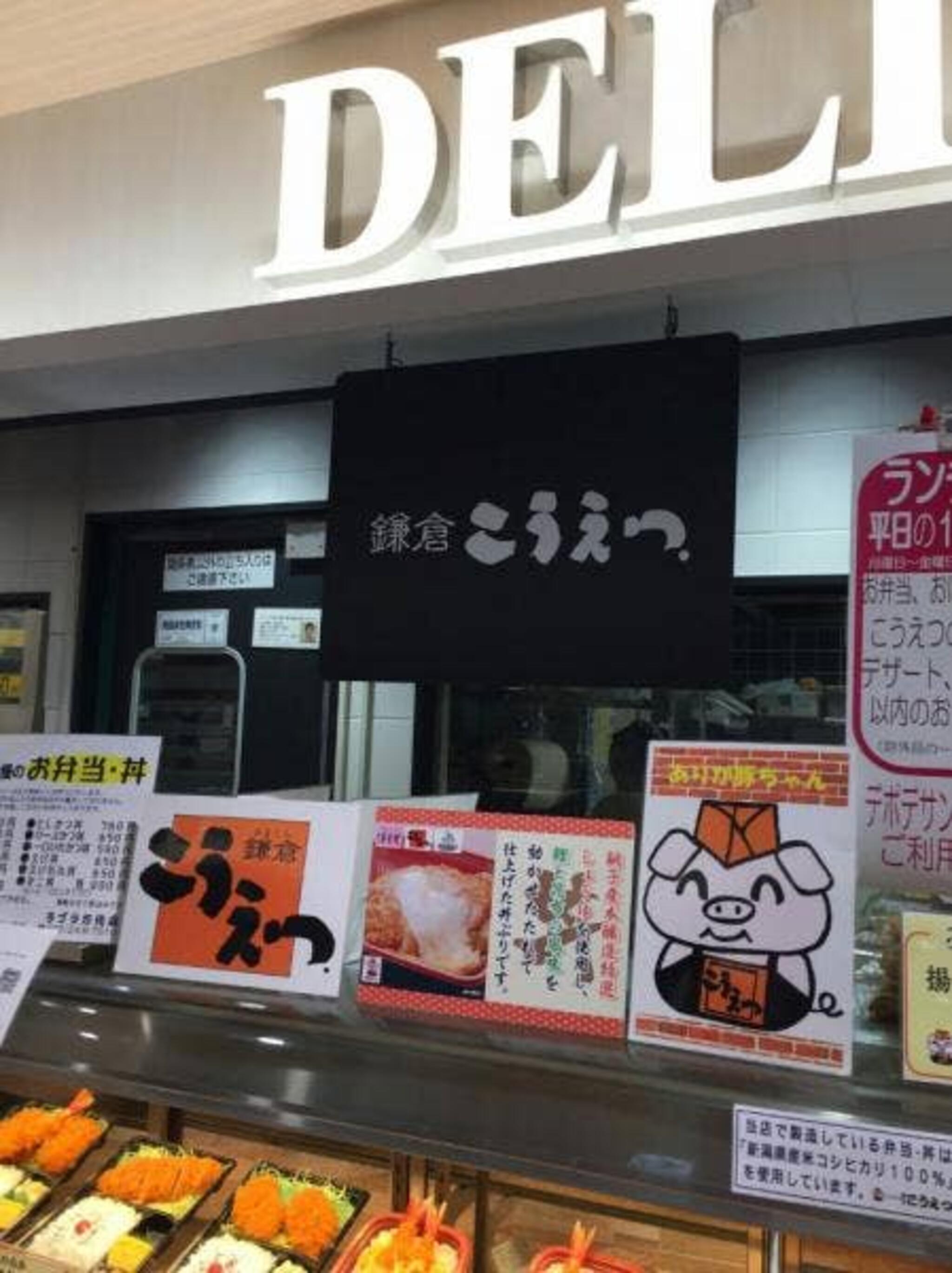 鎌倉こうえつ イオンラブラ万代店の代表写真2